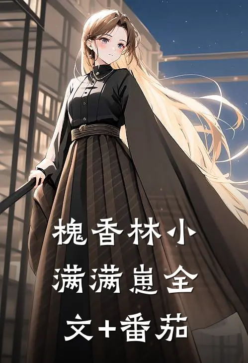槐香林小满满崽全文+番茄