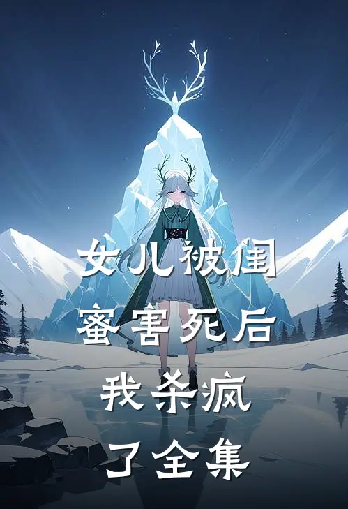 女儿被闺蜜害死后，我杀疯了 全集