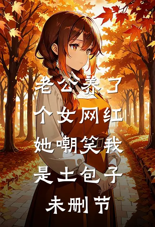 老公养了个女网红，她嘲笑我是土包子未删节