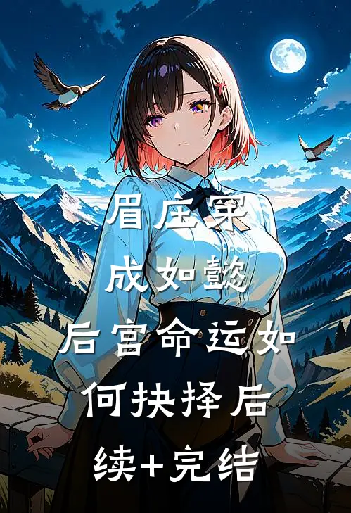 眉庄穿成如懿，后宫命运如何抉择后续+完结