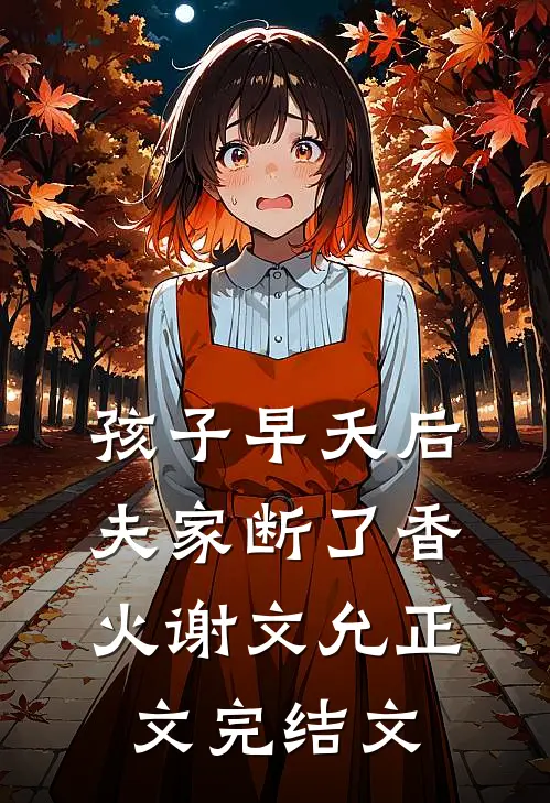 孩子早夭后，夫家断了香火谢文允正文完结文