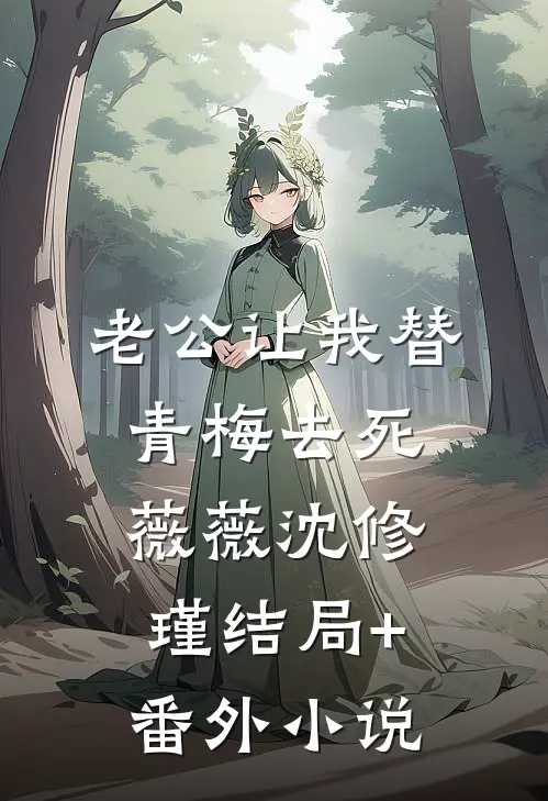 老公让我替青梅去死薇薇沈修瑾结局+番外小说