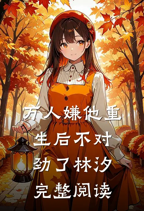 万人嫌他重生后不对劲了林汐完整阅读