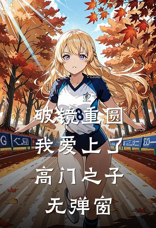 破镜重圆：我爱上了高门之子无弹窗