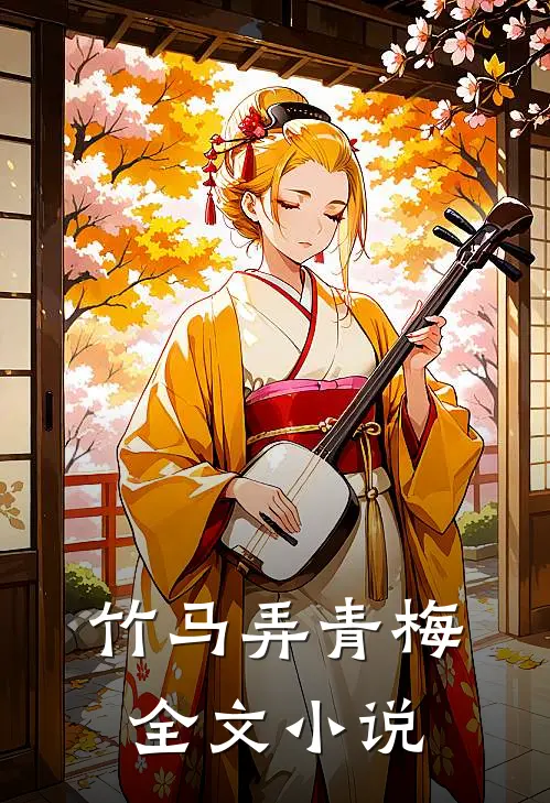 竹马弄青梅全文小说