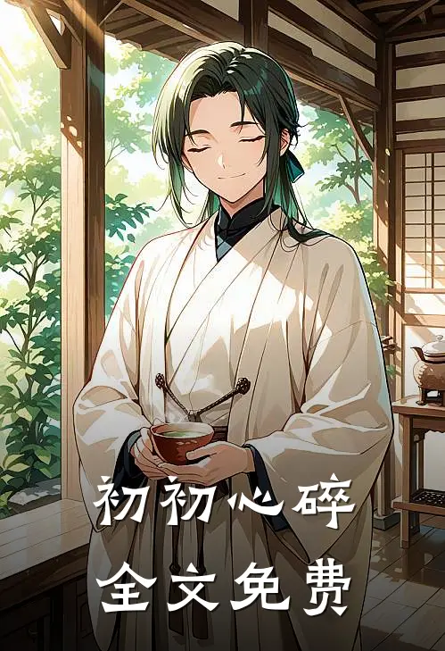 初初心碎全文免费