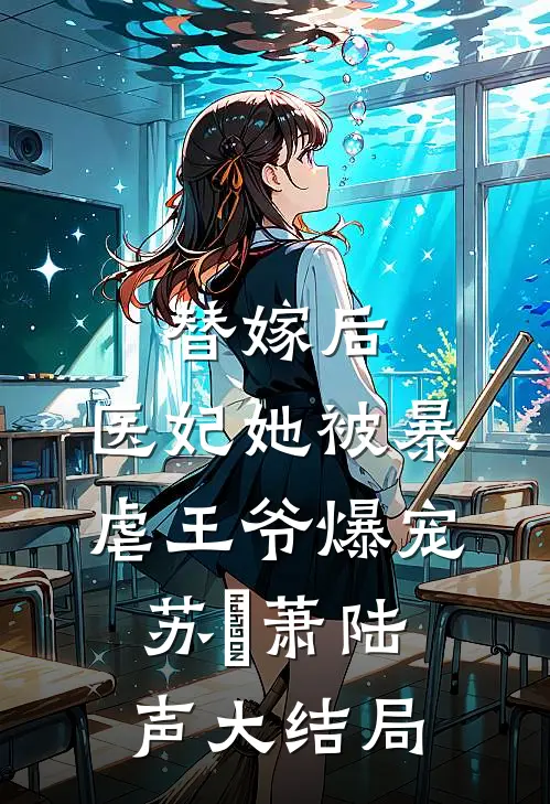 替嫁后，医妃她被暴虐王爷爆宠苏妘萧陆声大结局