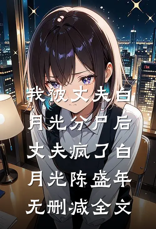 我被丈夫白月光分尸后，丈夫疯了白月光陈盛年无删减全文