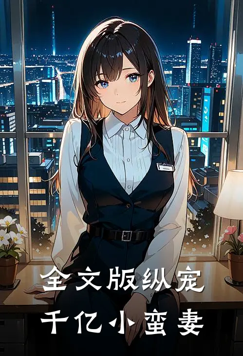 全文版纵宠千亿小蛮妻