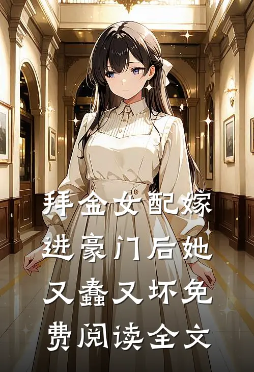 拜金女配嫁进豪门后她又蠢又坏免费阅读全文