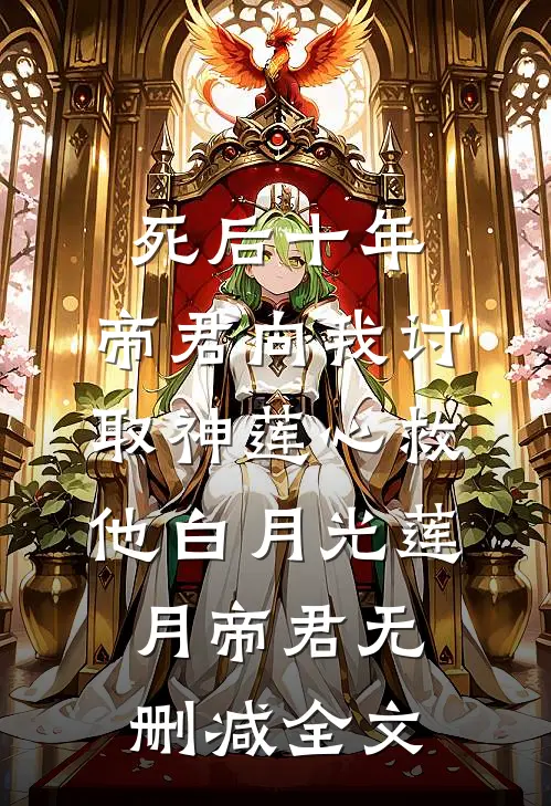 死后十年，帝君向我讨取神莲心救他白月光莲月帝君无删减全文