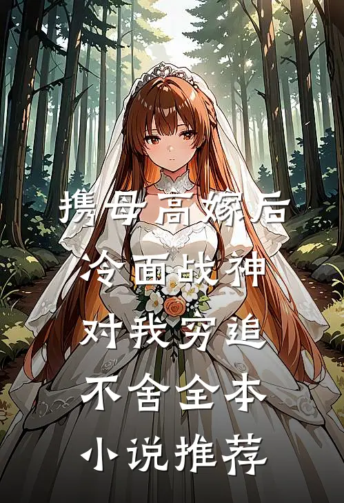 携母高嫁后，冷面战神对我穷追不舍全本小说推荐