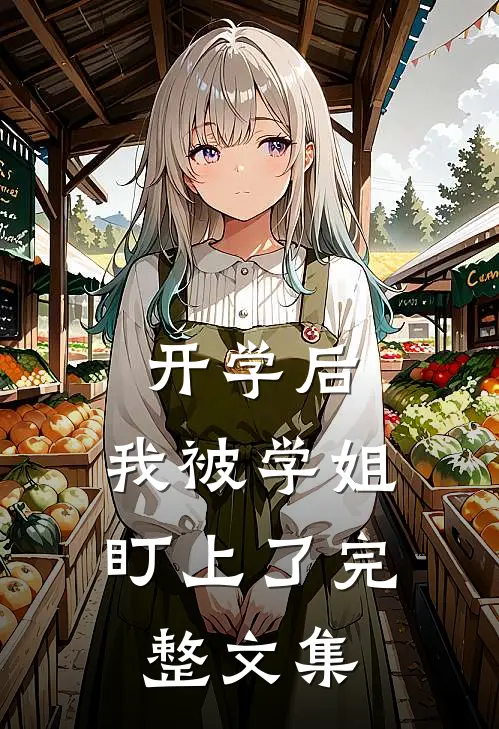 开学后，我被学姐盯上了完整文集