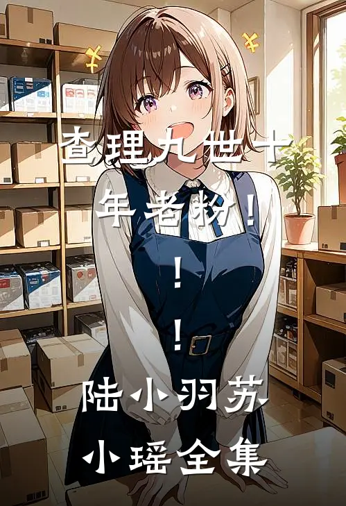 查理九世十年老粉！！！陆小羽苏小瑶 全集