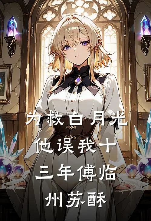 为救白月光，他误我十三年(傅临州苏酥)