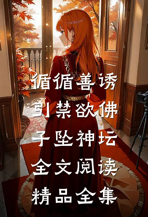 循循善诱,引禁欲佛子坠神坛全文阅读精品全集