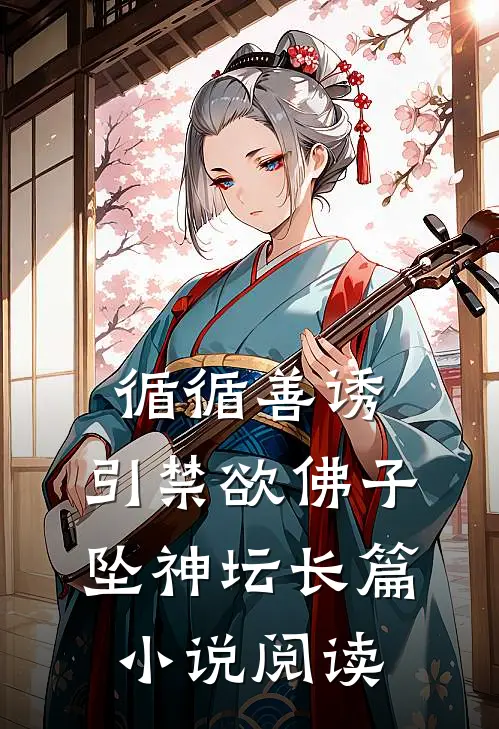 循循善诱，引禁欲佛子坠神坛长篇小说阅读