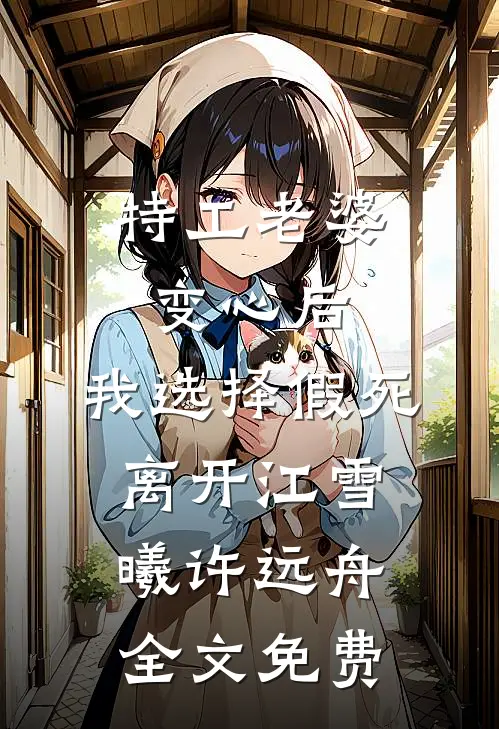 特工老婆变心后，我选择假死离开江雪曦许远舟全文免费