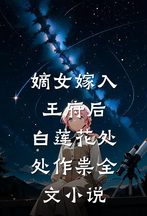 嫡女嫁入王府后,白莲花处处作祟全文小说