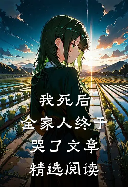 我死后，全家人终于哭了文章精选阅读