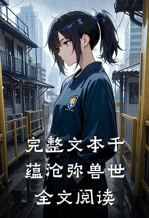 完整文本千蕴沧弥兽世全文阅读
