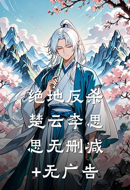 绝地反杀楚云李思思无删减+无广告