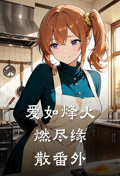 爱如烽火，燃尽缘散番外