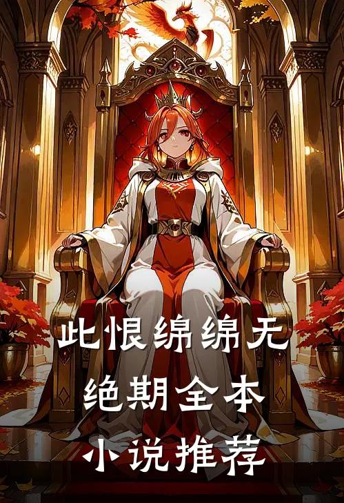 此恨绵绵无绝期全本小说推荐