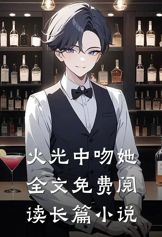 火光中吻她全文免费阅读长篇小说