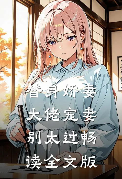 替身娇妻：大佬宠妻别太过畅读全文版
