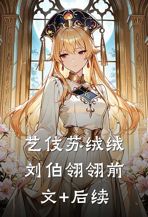 艺伎苏绒绒刘伯翎翎前文+后续