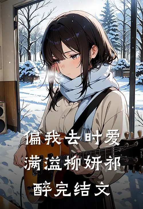 偏我去时爱满溢柳妍祁醉完结文