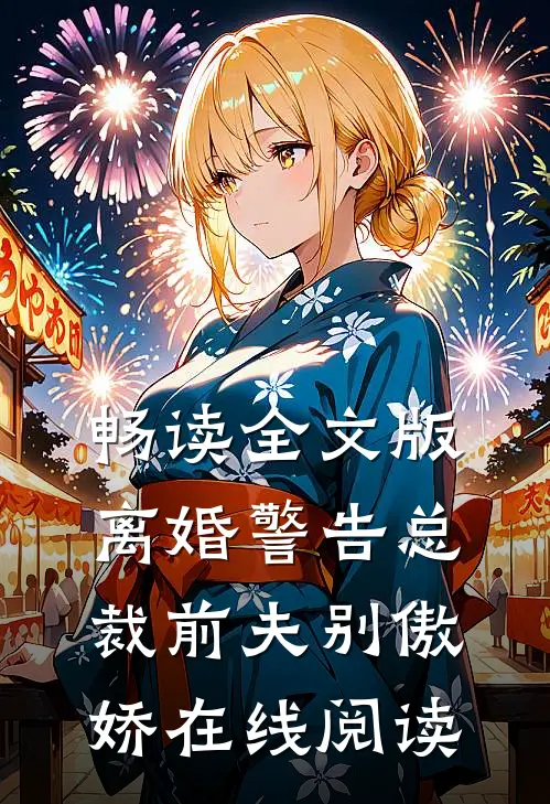 畅读全文版离婚警告总裁前夫别傲娇在线阅读