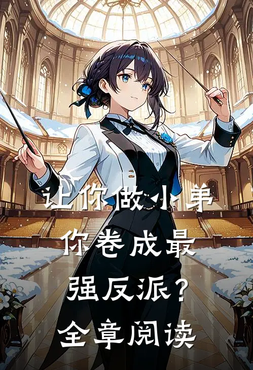 让你做小弟，你卷成最强反派？全章阅读
