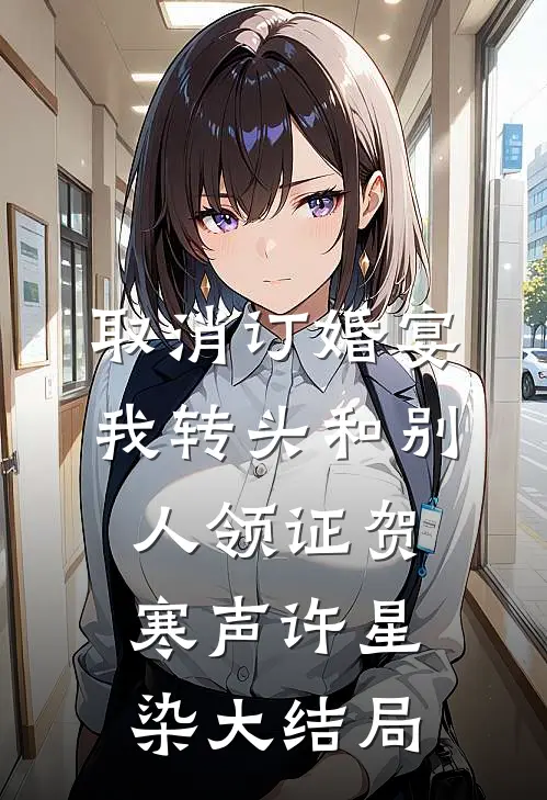 取消订婚宴，我转头和别人领证贺寒声许星染大结局