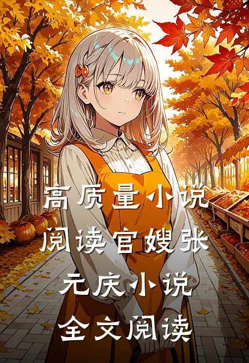 高质量小说阅读官嫂张元庆小说全文阅读