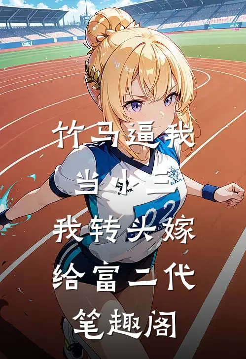 竹马逼我当小三，我转头嫁给富二代笔趣阁