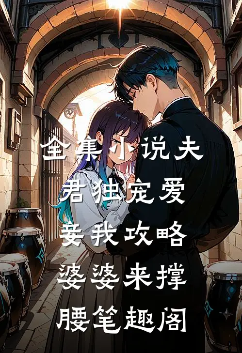 全集小说夫君独宠爱妾我攻略婆婆来撑腰 笔趣阁