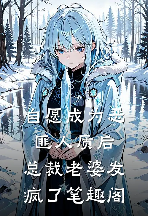 自愿成为恶匪人质后，总裁老婆发疯了笔趣阁