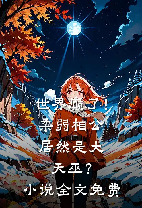 世界癫了！柔弱相公居然是大天巫？小说全文免费