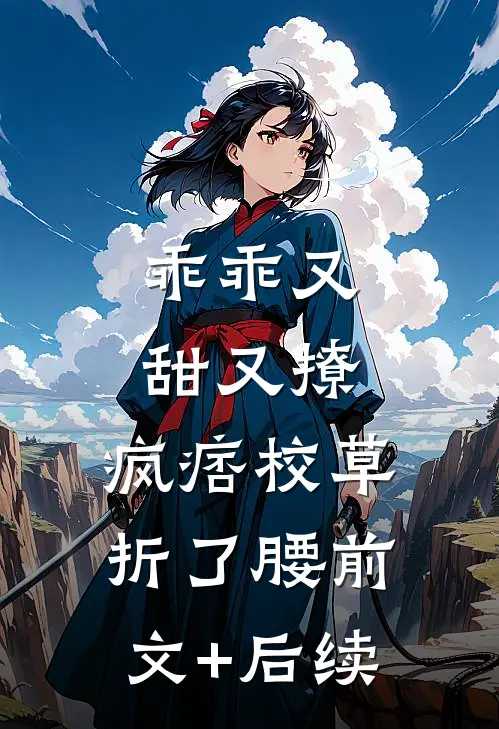 乖乖又甜又撩，疯痞校草折了腰前文+后续
