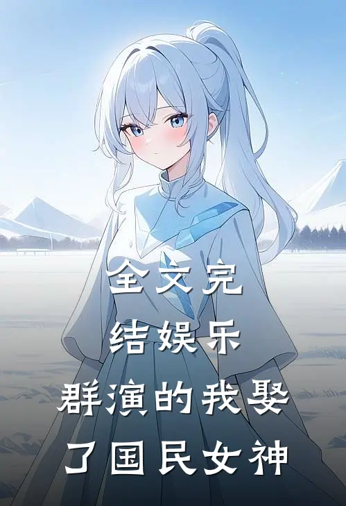 全文完结娱乐：群演的我娶了国民女神