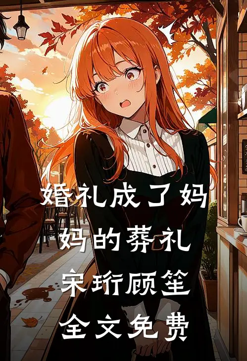 婚礼成了妈妈的葬礼宋珩顾笙全文免费