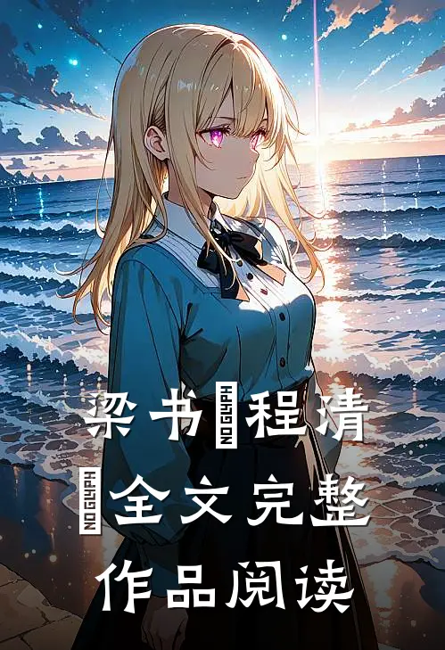 梁书媞程清玙全文完整作品阅读