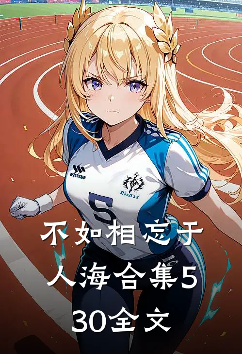 不如相忘于人海合集530全文