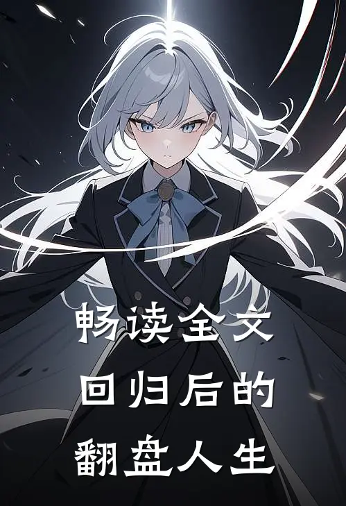 畅读全文回归后的翻盘人生