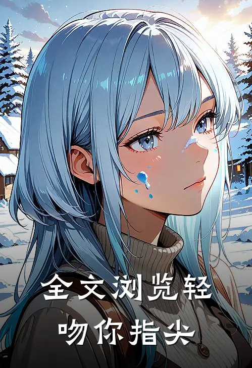 全文浏览轻吻你指尖