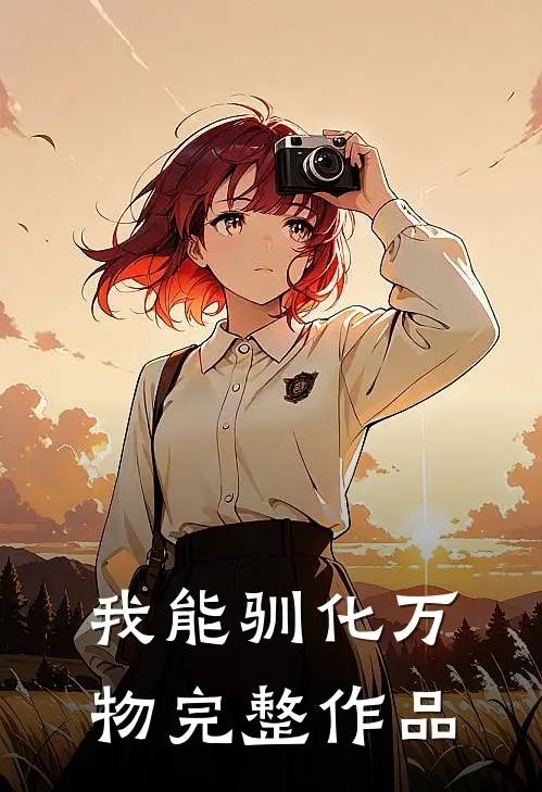 我能驯化万物完整作品
