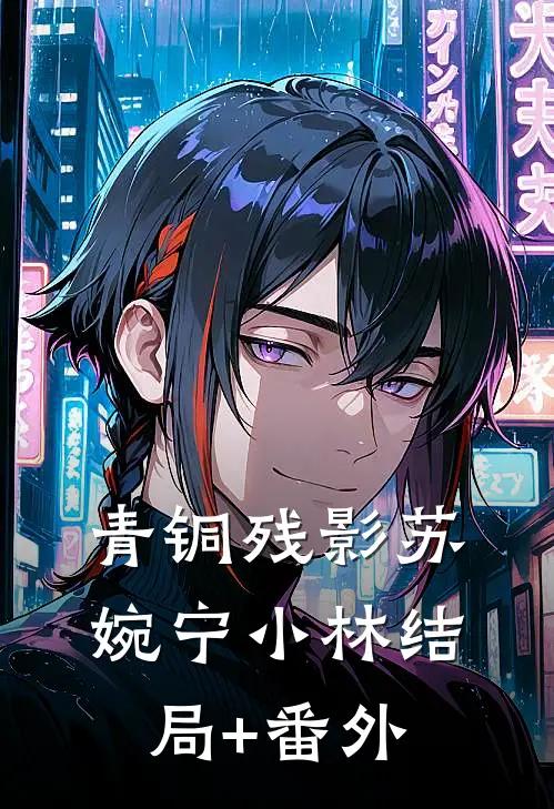 青铜残影苏婉宁小林结局+番外