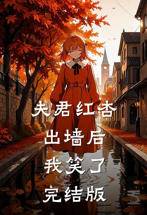 夫君红杏出墙后，我笑了完结版